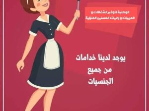 خادمات,مربيات,جليسات مسنين نوفرها لجميع المحافظات0