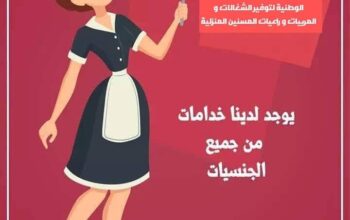 خادمات,مربيات,جليسات مسنين نوفرها لجميع المحافظات0