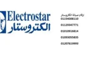 بلاغ عطل ديب فريزرات الكتروستار زفتي 01220261030