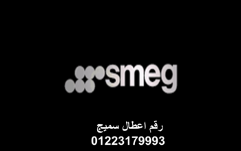 رقم صيانة غسالات سميج التجمع الخامس 01154008110