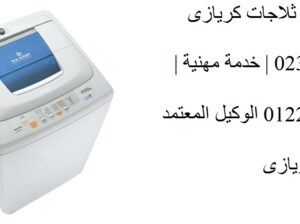 نمرة صيانة ديب فريزر كريازي في الفيوم 01223179993