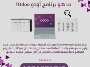 نظام اودو للتخطيط لموارد الشركات في المجمعة