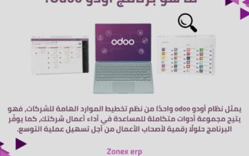 نظام اودو للتخطيط لموارد الشركات في المجمعة
