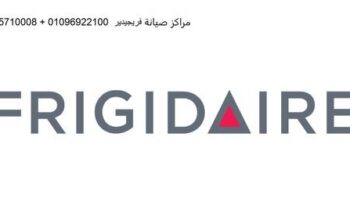وكلاء صيانة تلاجات فريجيدير 6 اكتوبر 01154008110