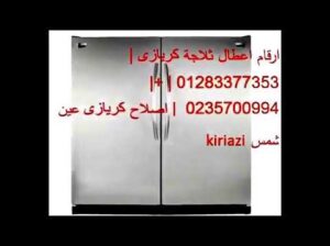 صيانة ديب فريزر كريازي في مدينة نصر 0235699066