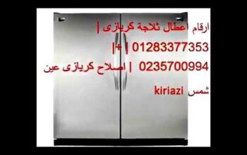 صيانة ديب فريزر كريازي في مدينة نصر 0235699066