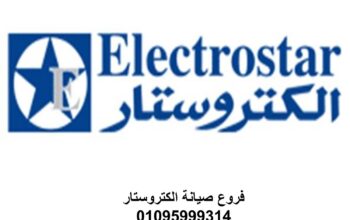 اقرب صيانة ثلاجة الكتروستار كفر شكر 01223179993