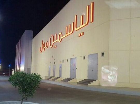 الياسمين مول -بجدة-