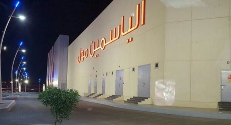 الياسمين مول -بجدة-