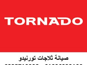 توكيل تورنيدو للتكييفات الفيوم 01154008110