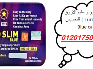 حبوب تيربو سليم الأزرق للتخسيس | Turboslim Blue ca