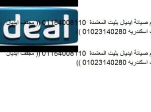 ارقام توكيلات اصلاح ايديال ايليت حلوان 01125892599