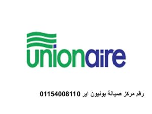 رقم اعطال ثلاجات يونيون اير في المهندسين 023569906