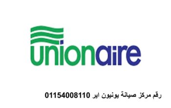 رقم اعطال ثلاجات يونيون اير في المهندسين 023569906