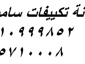وكلاء صيانة تكييفات سامسونج 6 اكتوبر 01154008110