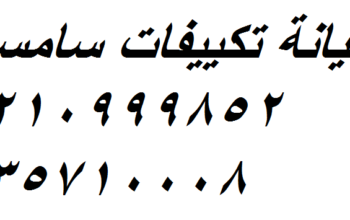 وكلاء صيانة تكييفات سامسونج 6 اكتوبر 01154008110