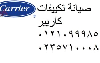 صيانة اعطال تكييفات كاريير بلبيس 01095999314
