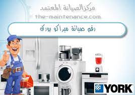 صيانة تكييف ميراكو يورك العين السخنه 01154008110