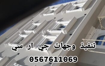 جي ار سي مكه 0545569798