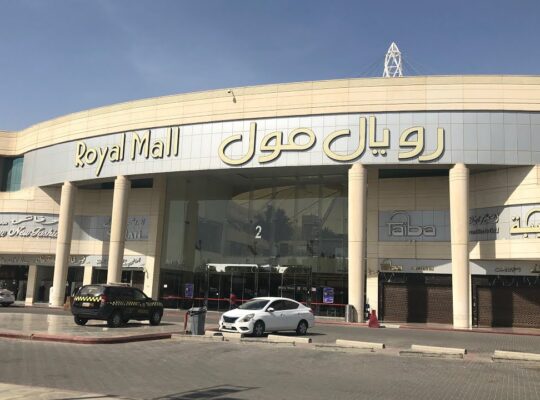 رويال مول -الرياض-