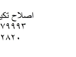 خدمة اصلاح تكييفات باور في شربين 0235710008