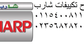 توكيل تكييفات شارب فرع المنصورة 0235710008