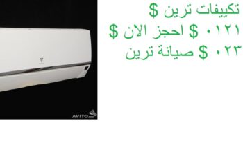 صيانة تكييفات ترين في المحلة الكبري 0235699066