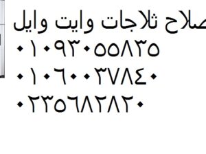 رقم توكيل ثلاجات وايت ويل الزقازيق 01223179993