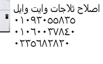 رقم توكيل ثلاجات وايت ويل الزقازيق 01223179993