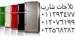 رقم توكيل ثلاجات شارب المنصورة 01060037840