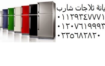 رقم توكيل ثلاجات شارب المنصورة 01060037840