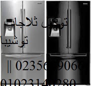 رقم توكيل ثلاجات توشيبا الشرقية 01023140280