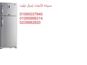 شركة صيانة ثلاجات ايديال ايليت السنطة 01096922100