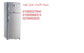 شركة صيانة ثلاجات ايديال ايليت السنطة 01096922100
