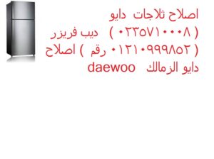 شركة صيانة ثلاجات دايو المحله الكبرى 01210999852