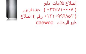 شركة صيانة ثلاجات دايو المحله الكبرى 01210999852