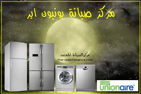 خدمة اصلاح ديب فريزر يونيون اير في بيلا 0235699066