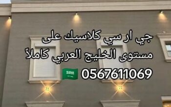 جي ار سي جده