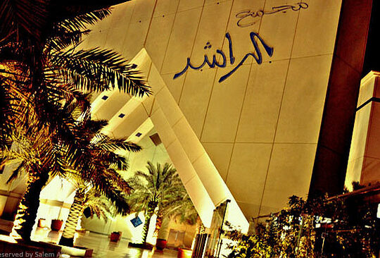 الراشد مول -الدمام-