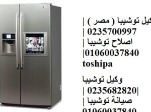 خدمة ثلاجات توشيبا بالقاهرة الجديدة 01210999852