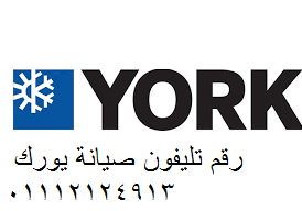 بلاغ عطل تكييفات york شبين الكوم 01060037840