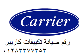 خدمة تكييفات كاريير المنصورة 01096922100