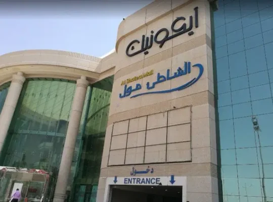 الشاطئ مول -الدمام-