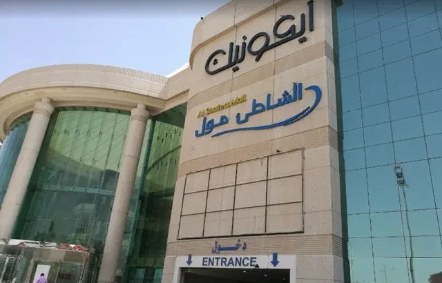 الشاطئ مول -الدمام-