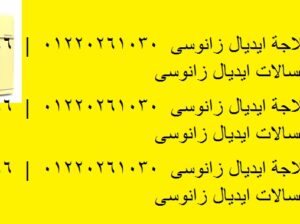 اعطال فريزر ايديال زانوسى كفر الزيات 01096922100