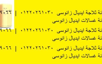 اعطال فريزر ايديال زانوسى كفر الزيات 01096922100
