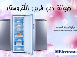 صيانة ديب فريزر الكتروستار القليوبية 01060037840