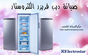 صيانة ديب فريزر الكتروستار القليوبية 01060037840