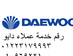 وكيل صيانة ثلاجات daewoo زفتي 01112124913