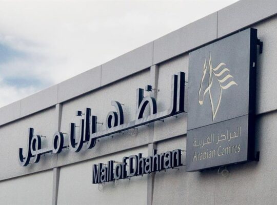 الظهران مول -الدمام-